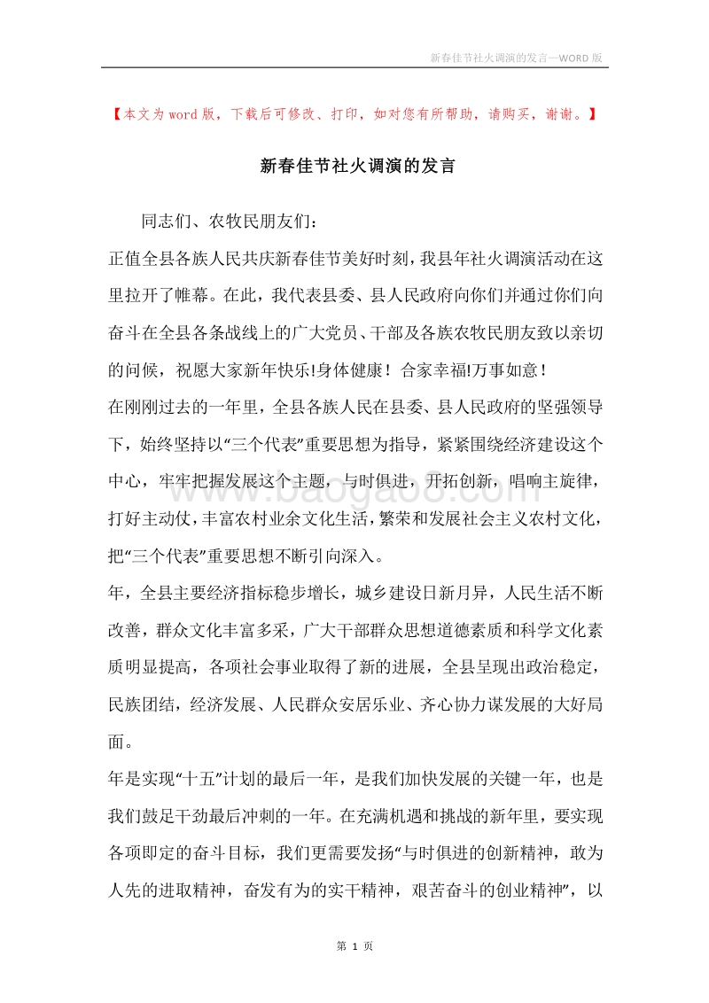 新春佳节社火调演的发言.docx_第1页