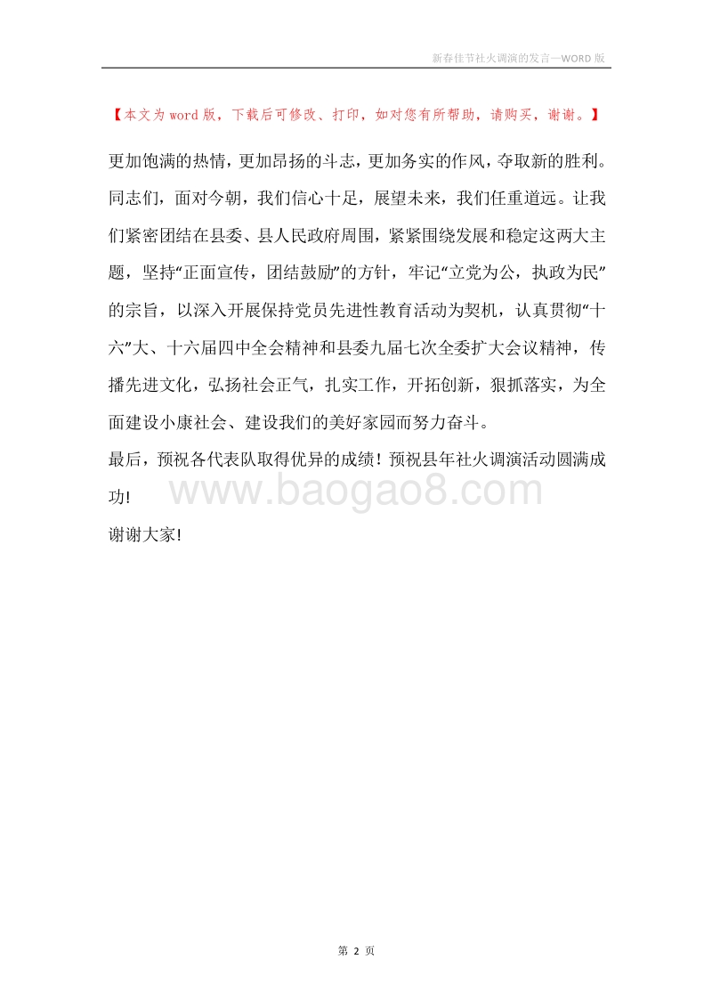 新春佳节社火调演的发言.docx_第2页
