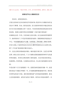 新春佳节社火调演的发言.docx
