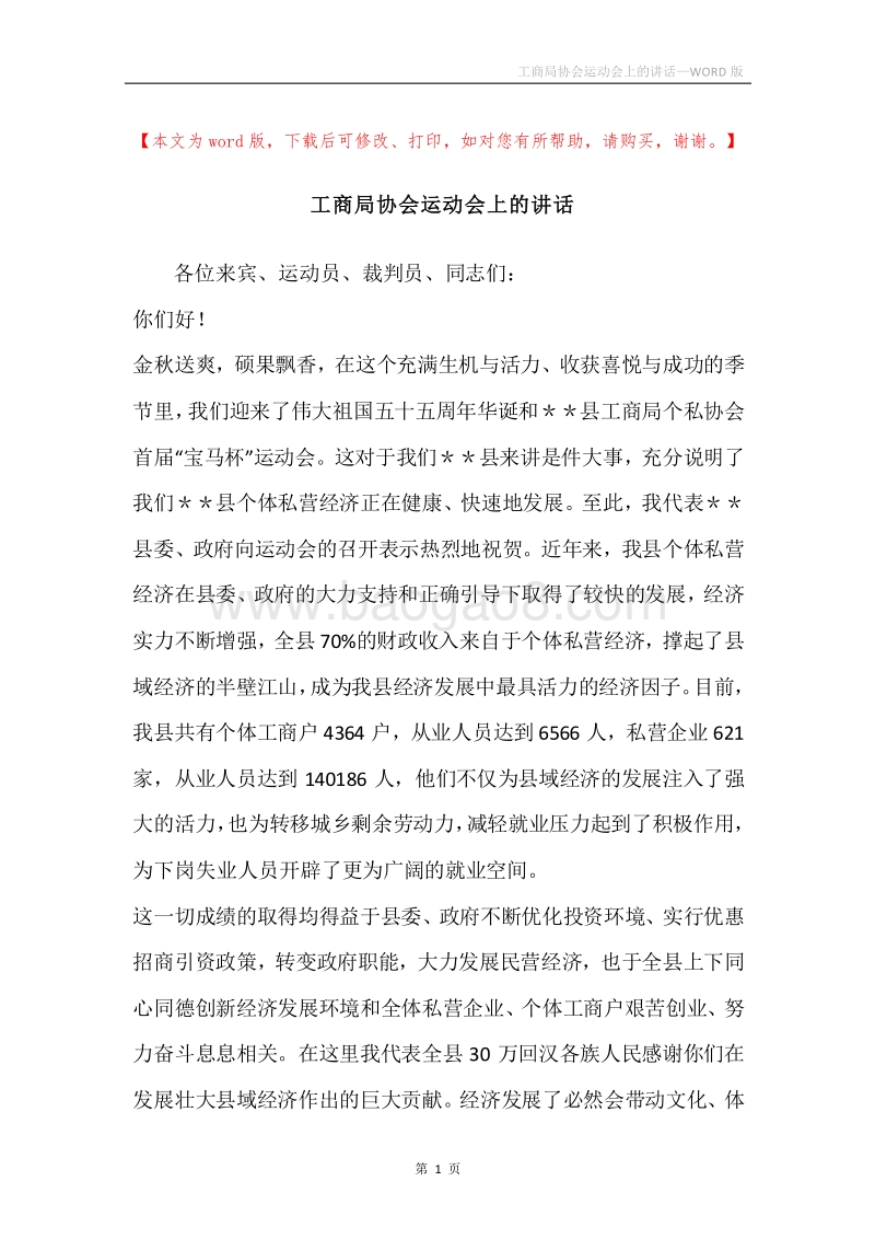 工商局协会运动会上的讲话.docx_第1页