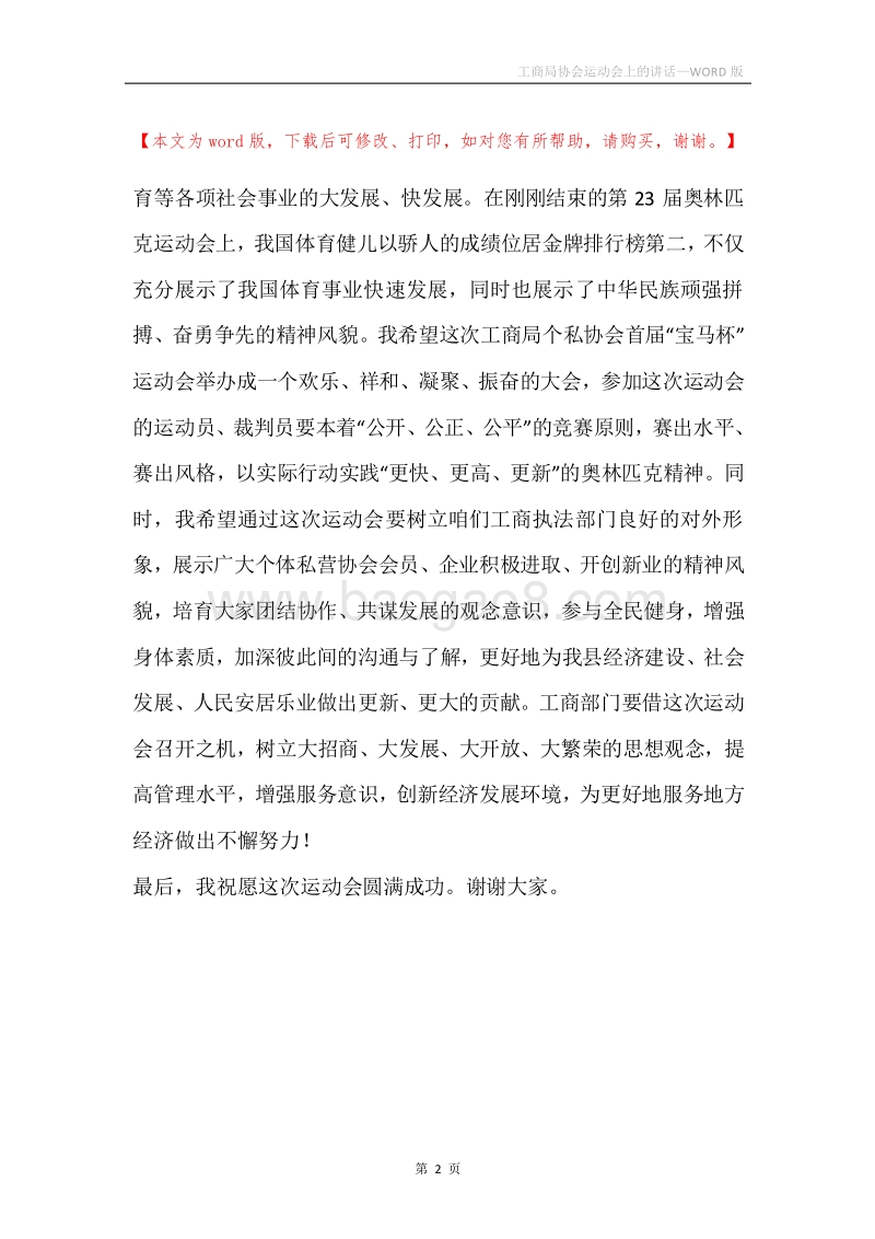 工商局协会运动会上的讲话.docx_第2页