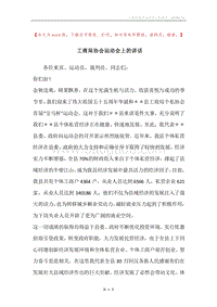 工商局协会运动会上的讲话.docx