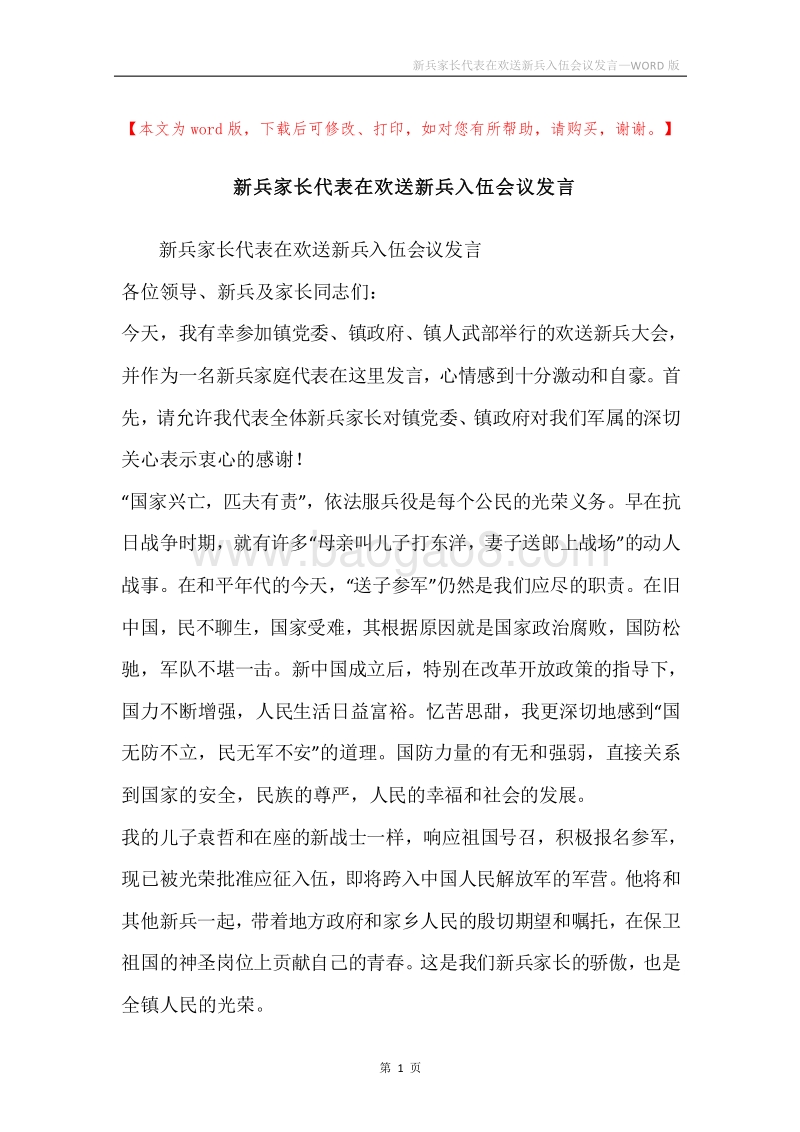 新兵家长代表在欢送新兵入伍会议发言.docx_第1页