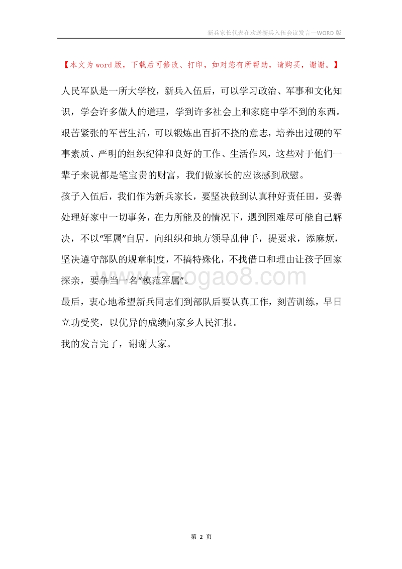新兵家长代表在欢送新兵入伍会议发言.docx_第2页