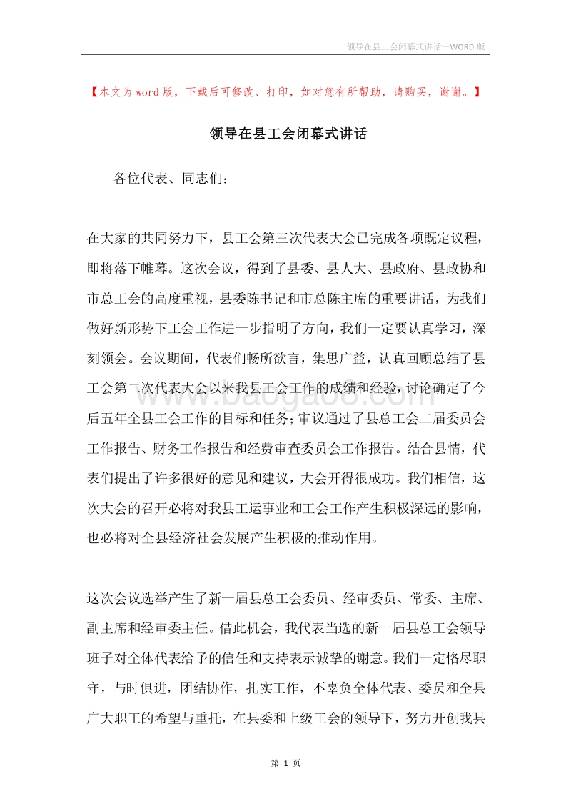 领导在县工会闭幕式讲话.docx_第1页