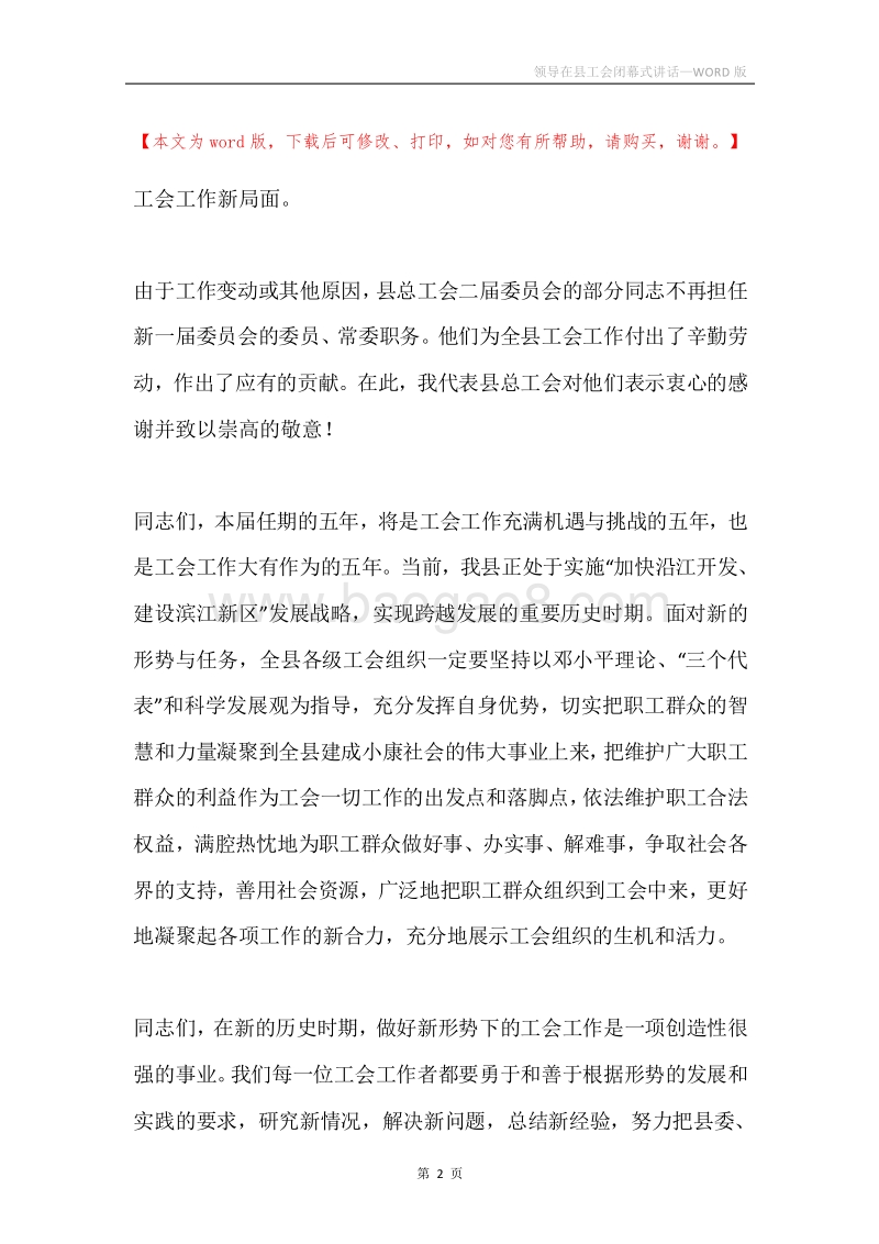 领导在县工会闭幕式讲话.docx_第2页