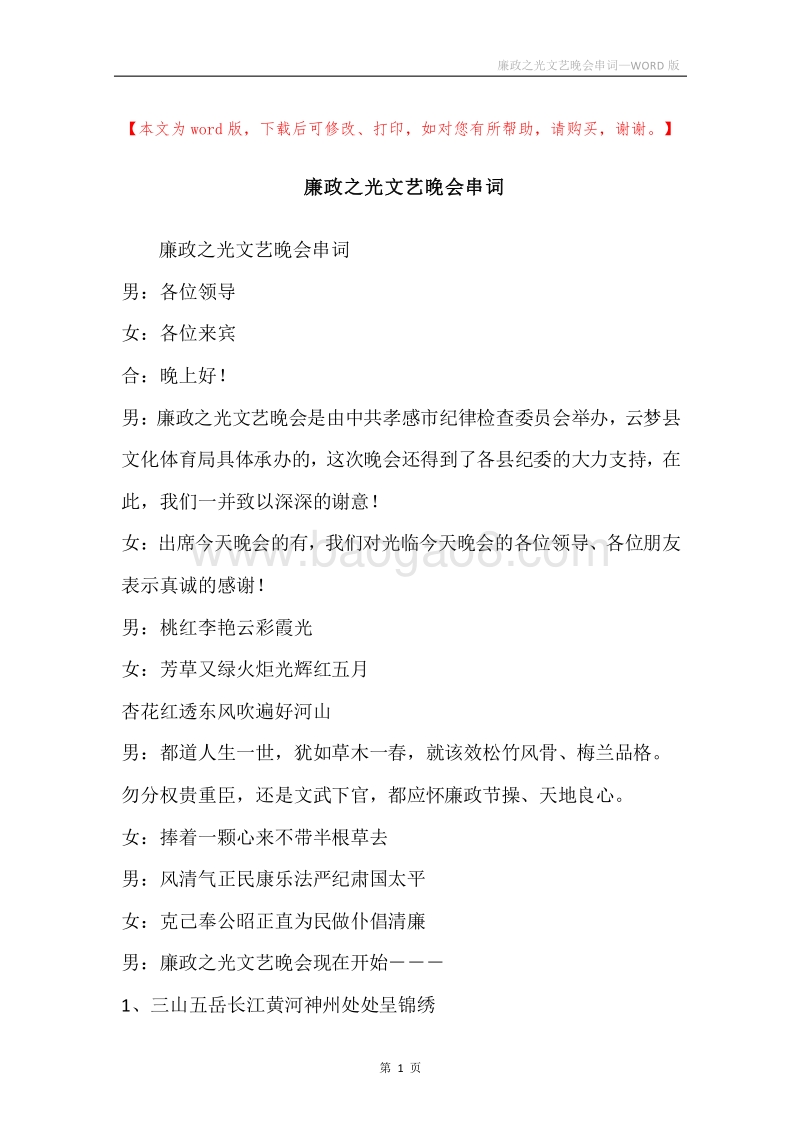 廉政之光文艺晚会串词.docx_第1页