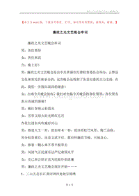 廉政之光文艺晚会串词.docx