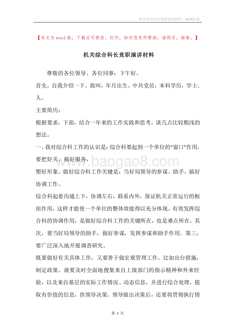 机关综合科长竞职演讲材料.docx_第1页