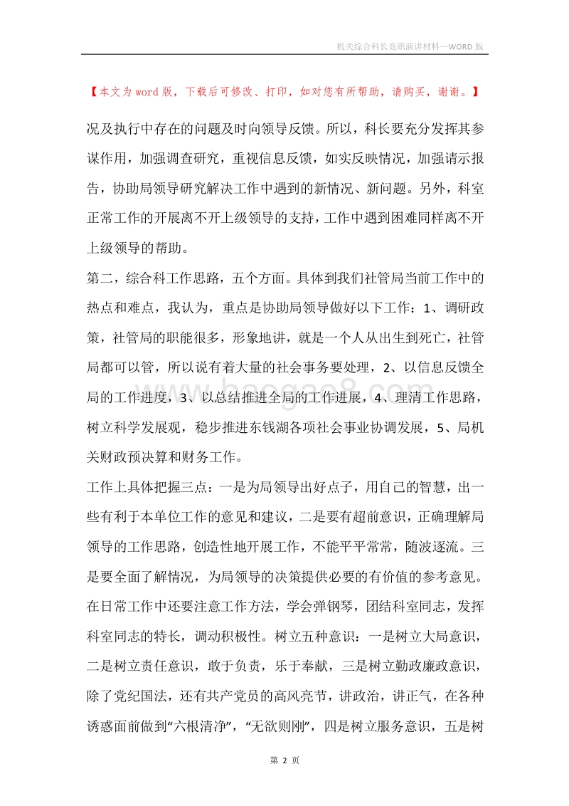 机关综合科长竞职演讲材料.docx_第2页