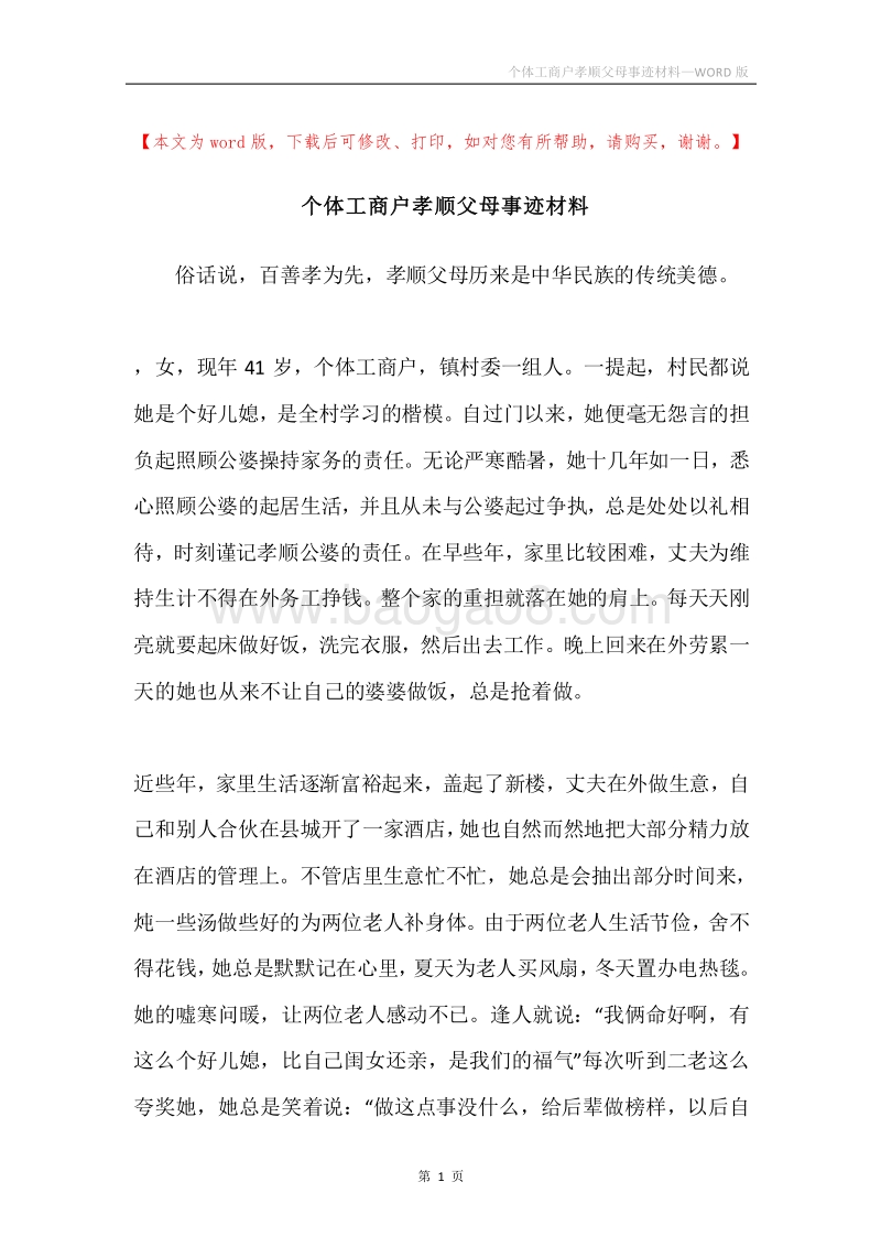 个体工商户孝顺父母事迹材料.docx_第1页