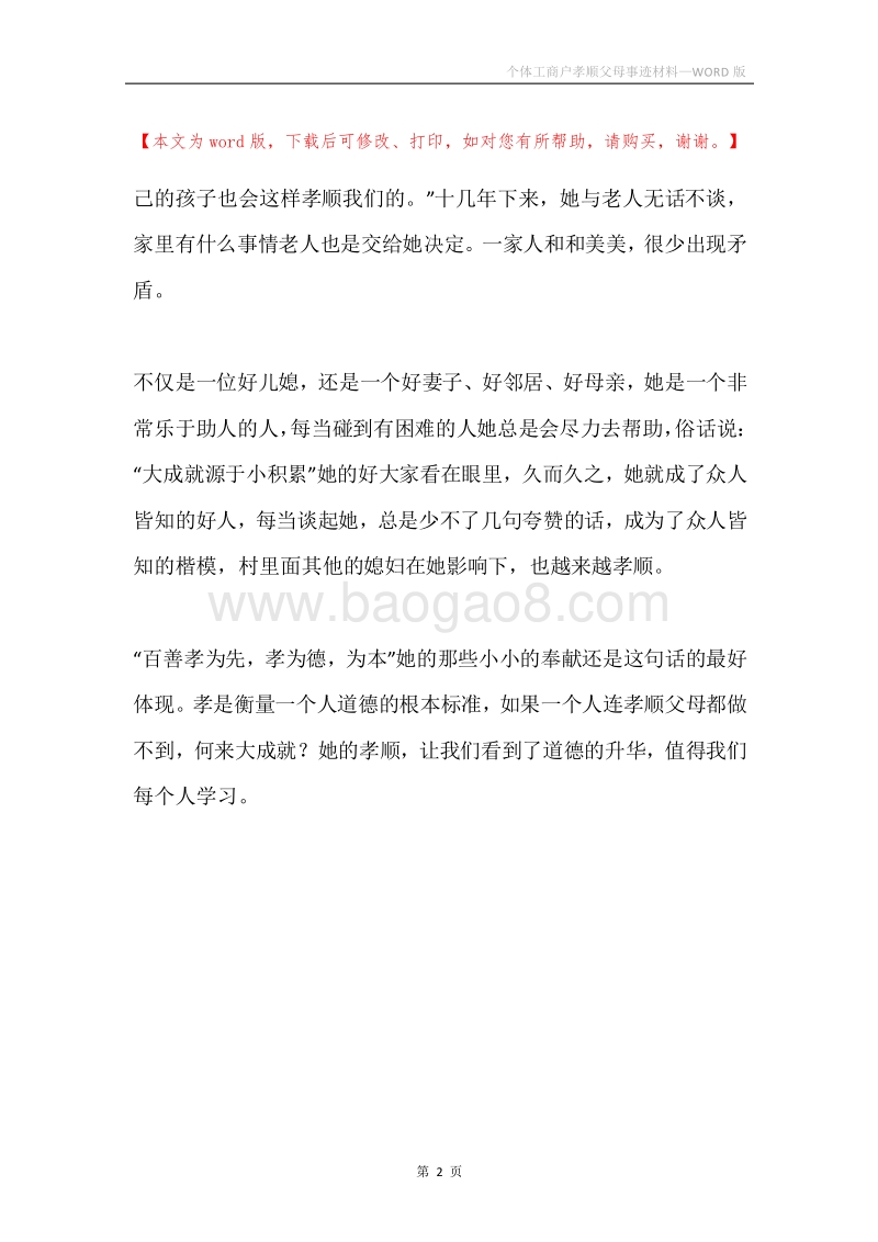 个体工商户孝顺父母事迹材料.docx_第2页