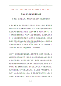个体工商户孝顺父母事迹材料.docx
