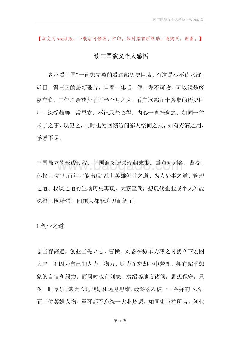 读三国演义个人感悟.docx_第1页