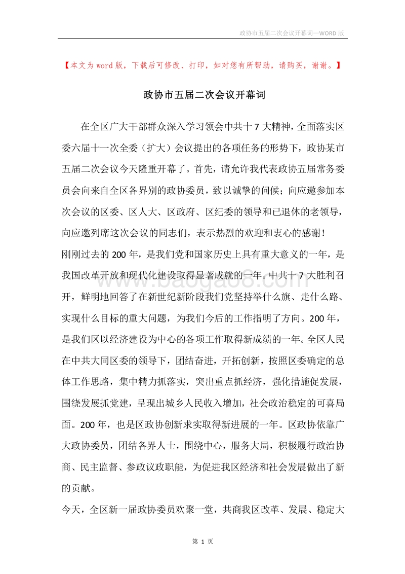 政协市五届二次会议开幕词.docx_第1页