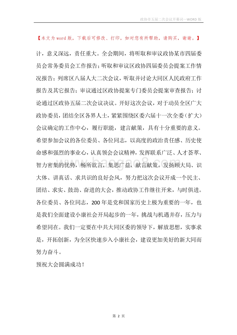 政协市五届二次会议开幕词.docx_第2页