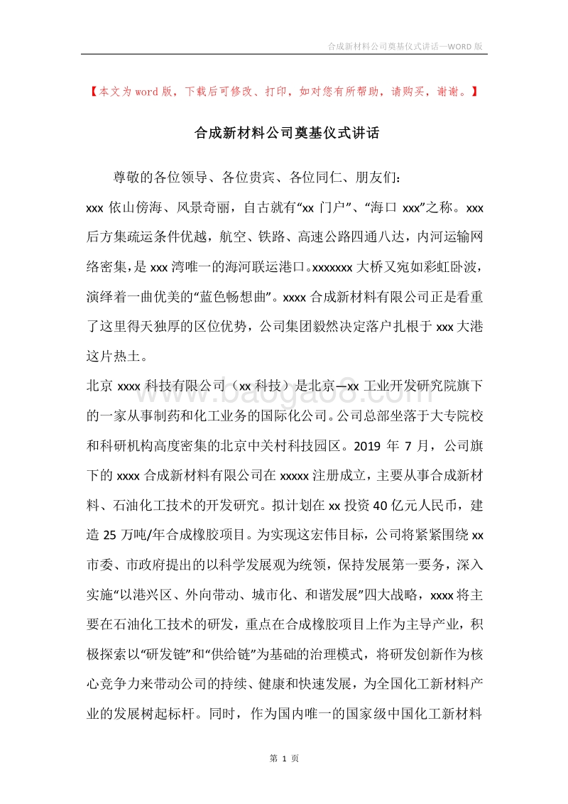 合成新材料公司奠基仪式讲话.docx_第1页