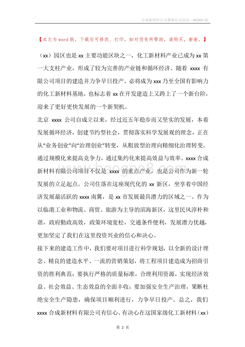 合成新材料公司奠基仪式讲话.docx_第2页