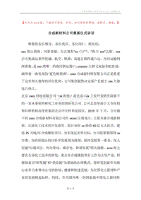 合成新材料公司奠基仪式讲话.docx