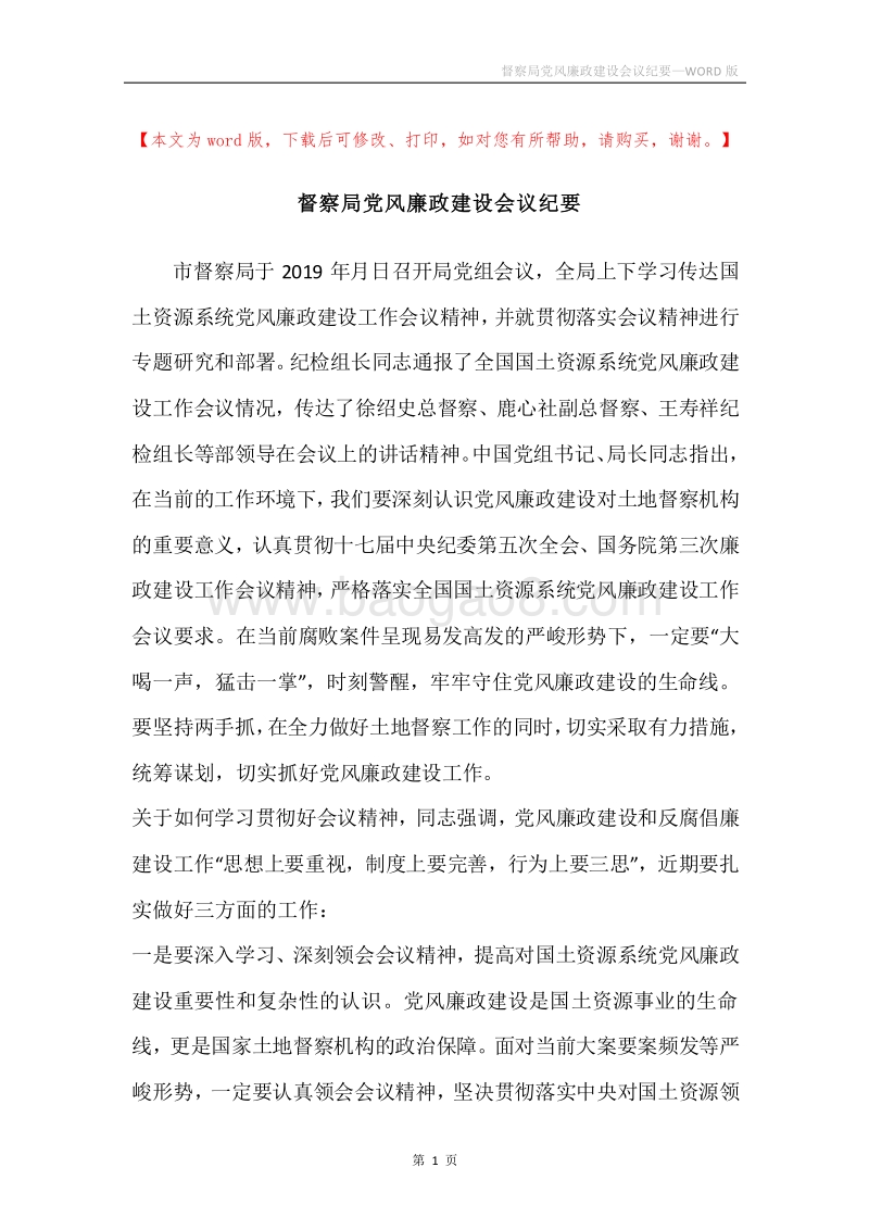 督察局党风廉政建设会议纪要.docx_第1页