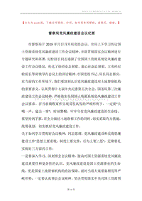 督察局党风廉政建设会议纪要.docx