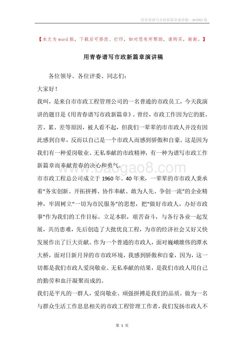 用青春谱写市政新篇章演讲稿.docx_第1页