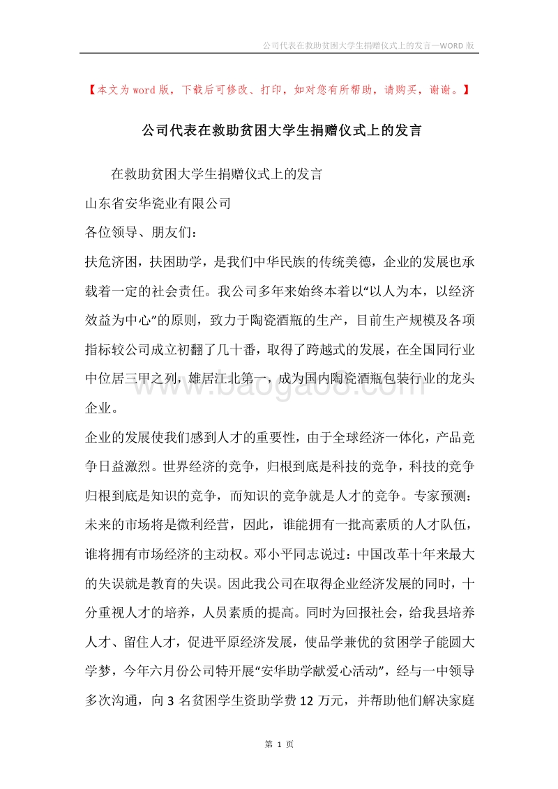 公司代表在救助贫困大学生捐赠仪式上的发言.docx_第1页