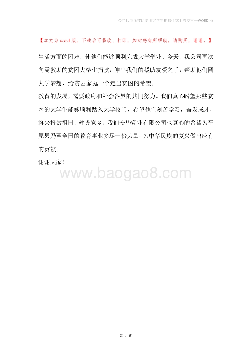 公司代表在救助贫困大学生捐赠仪式上的发言.docx_第2页