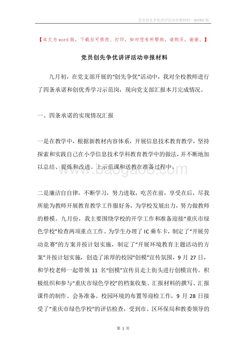 党员创先争优讲评活动申报材料.docx_第1页