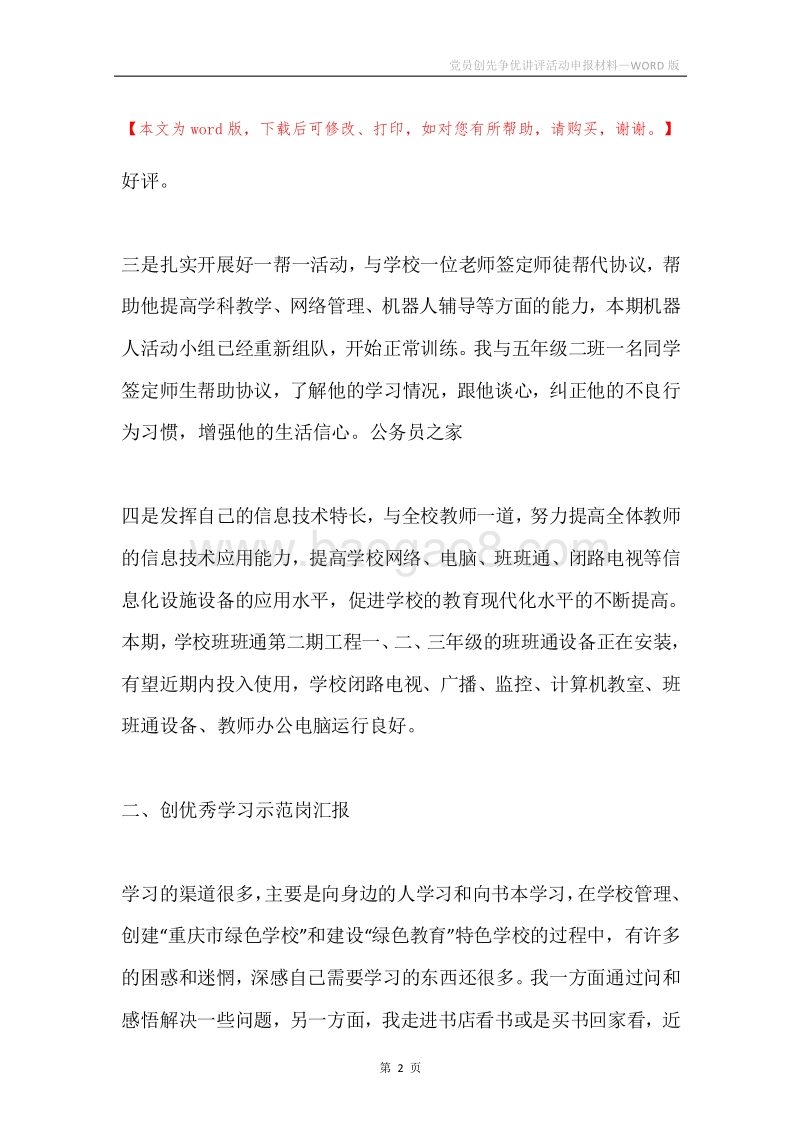 党员创先争优讲评活动申报材料.docx_第2页
