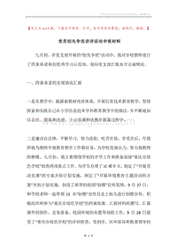 党员创先争优讲评活动申报材料.docx