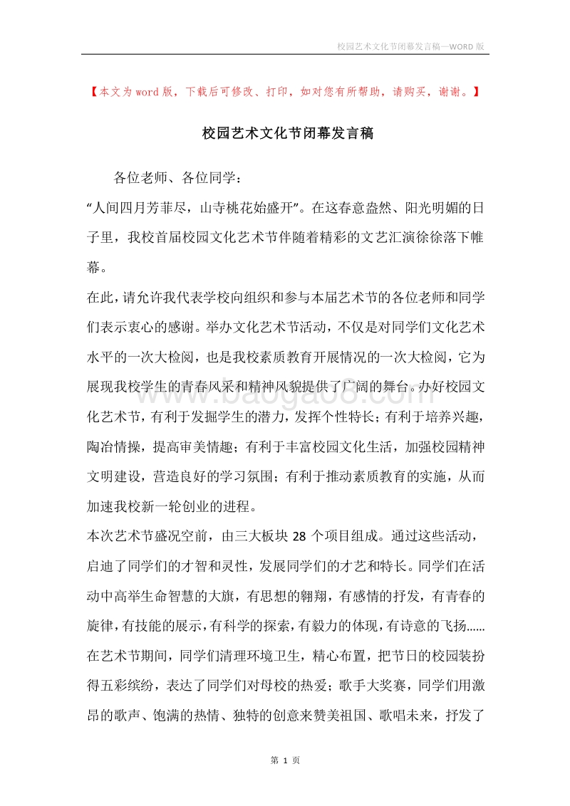 校园艺术文化节闭幕发言稿.docx_第1页