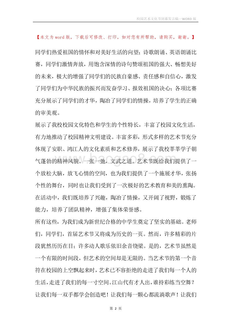 校园艺术文化节闭幕发言稿.docx_第2页