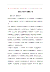 校园艺术文化节闭幕发言稿.docx