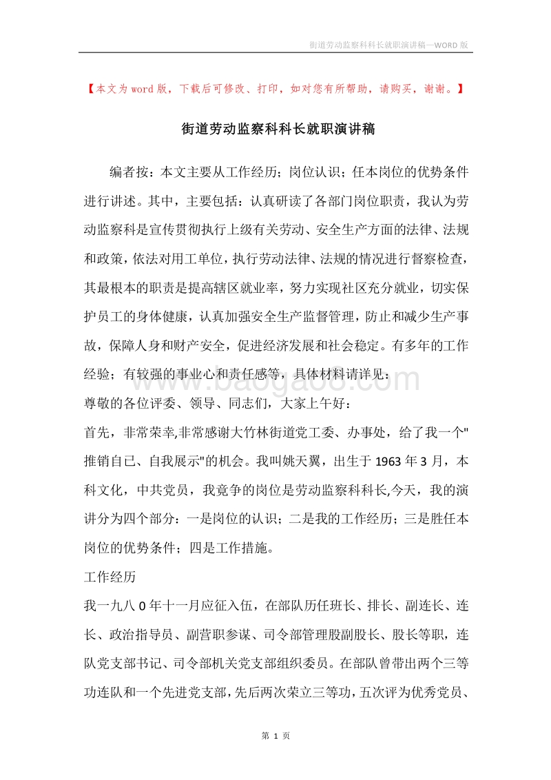 街道劳动监察科科长就职演讲稿.docx_第1页