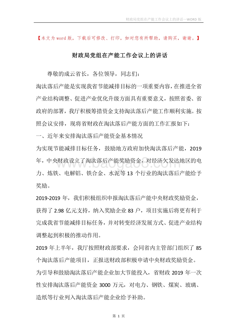 财政局党组在产能工作会议上的讲话.docx_第1页