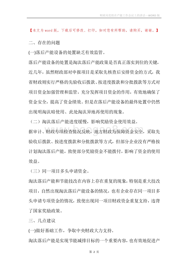 财政局党组在产能工作会议上的讲话.docx_第2页