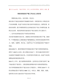 财政局党组在产能工作会议上的讲话.docx
