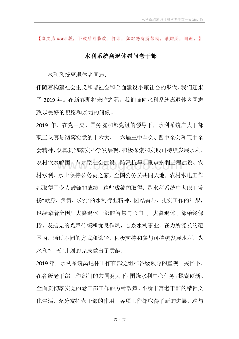 水利系统离退休慰问老干部.docx_第1页