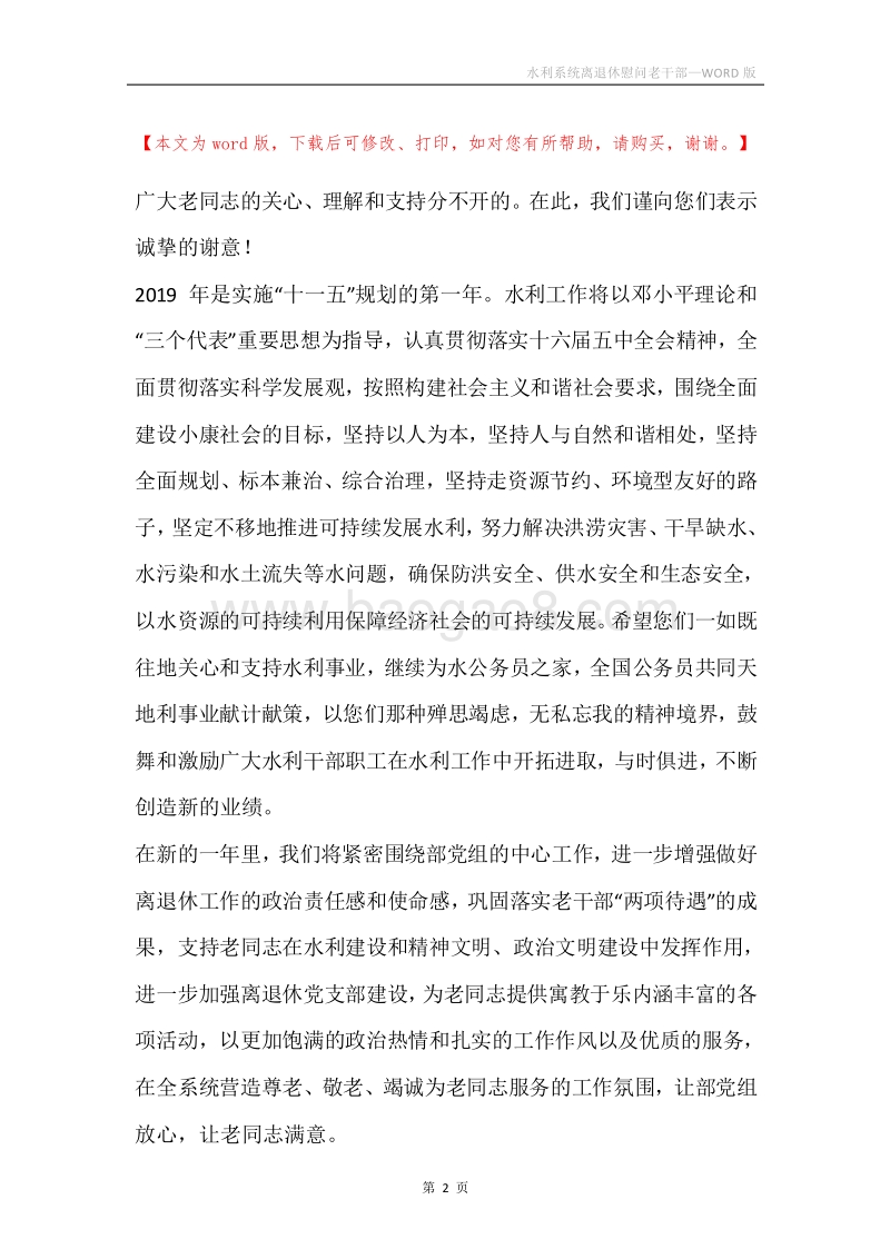 水利系统离退休慰问老干部.docx_第2页