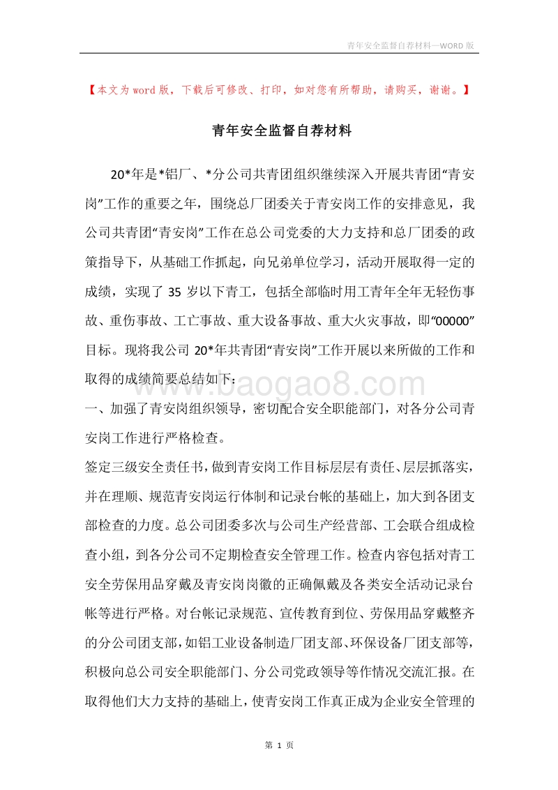 青年安全监督自荐材料.docx_第1页