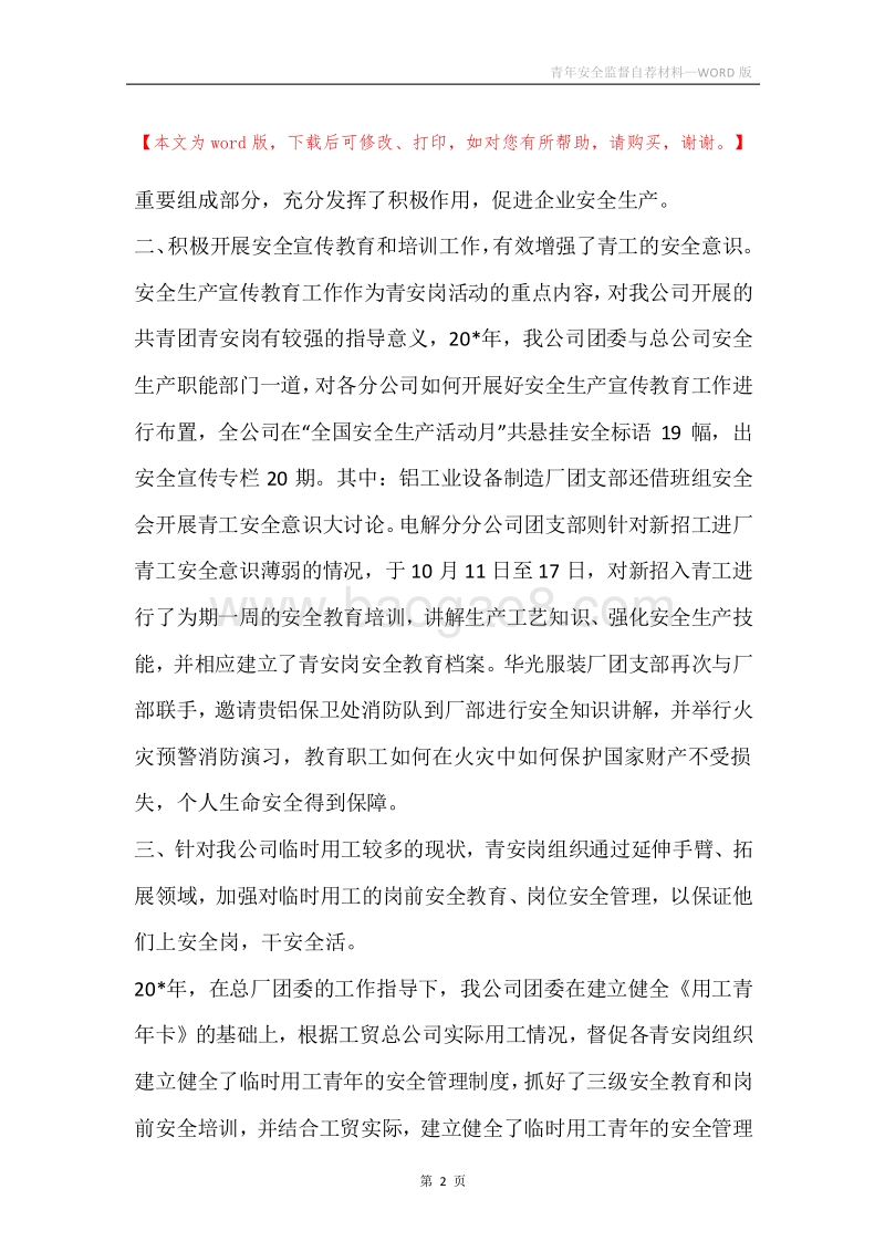 青年安全监督自荐材料.docx_第2页