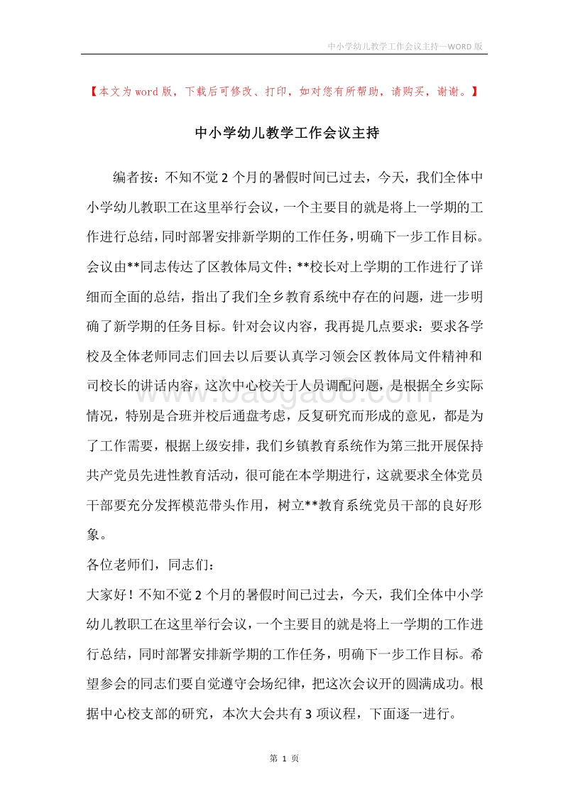 中小学幼儿教学工作会议主持.docx_第1页