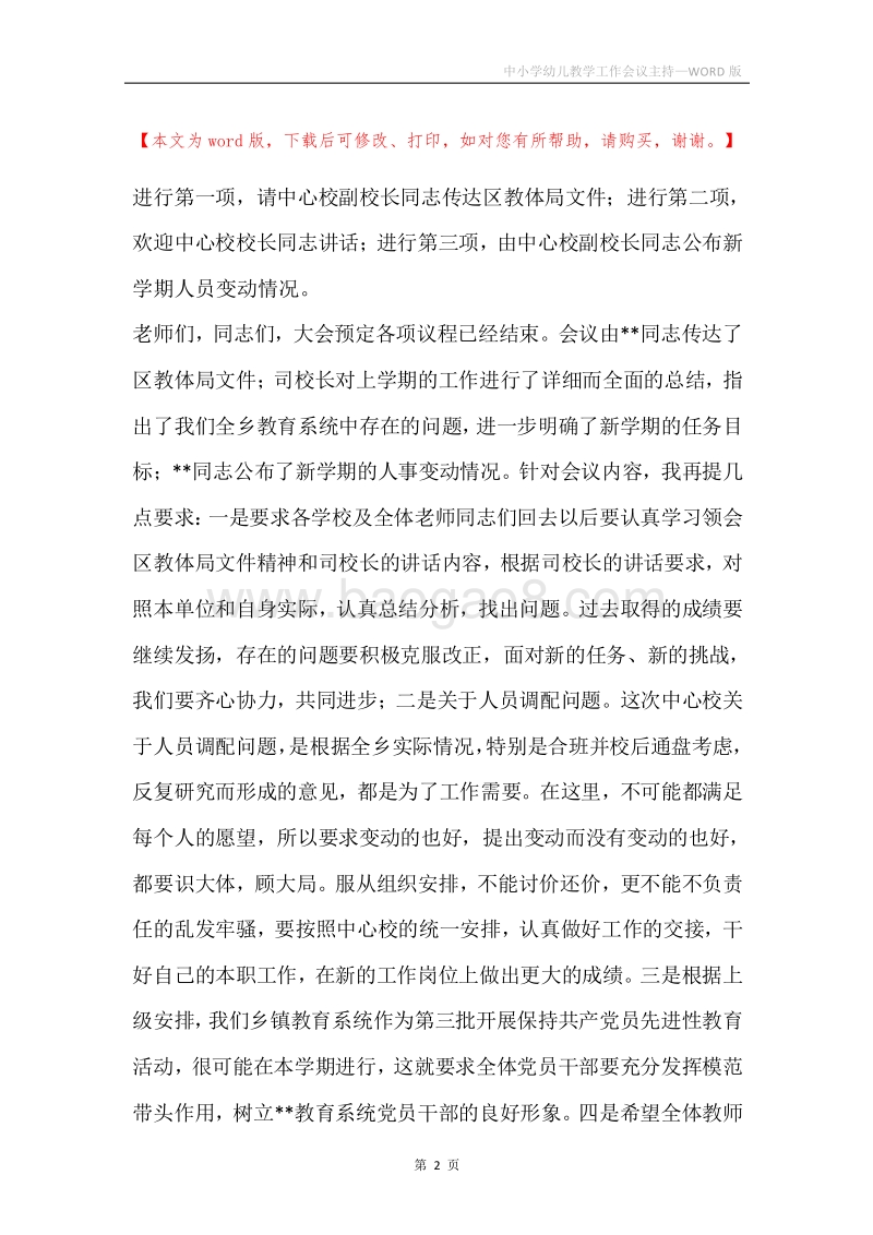 中小学幼儿教学工作会议主持.docx_第2页