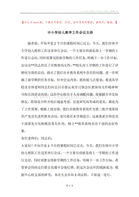 中小学幼儿教学工作会议主持.docx