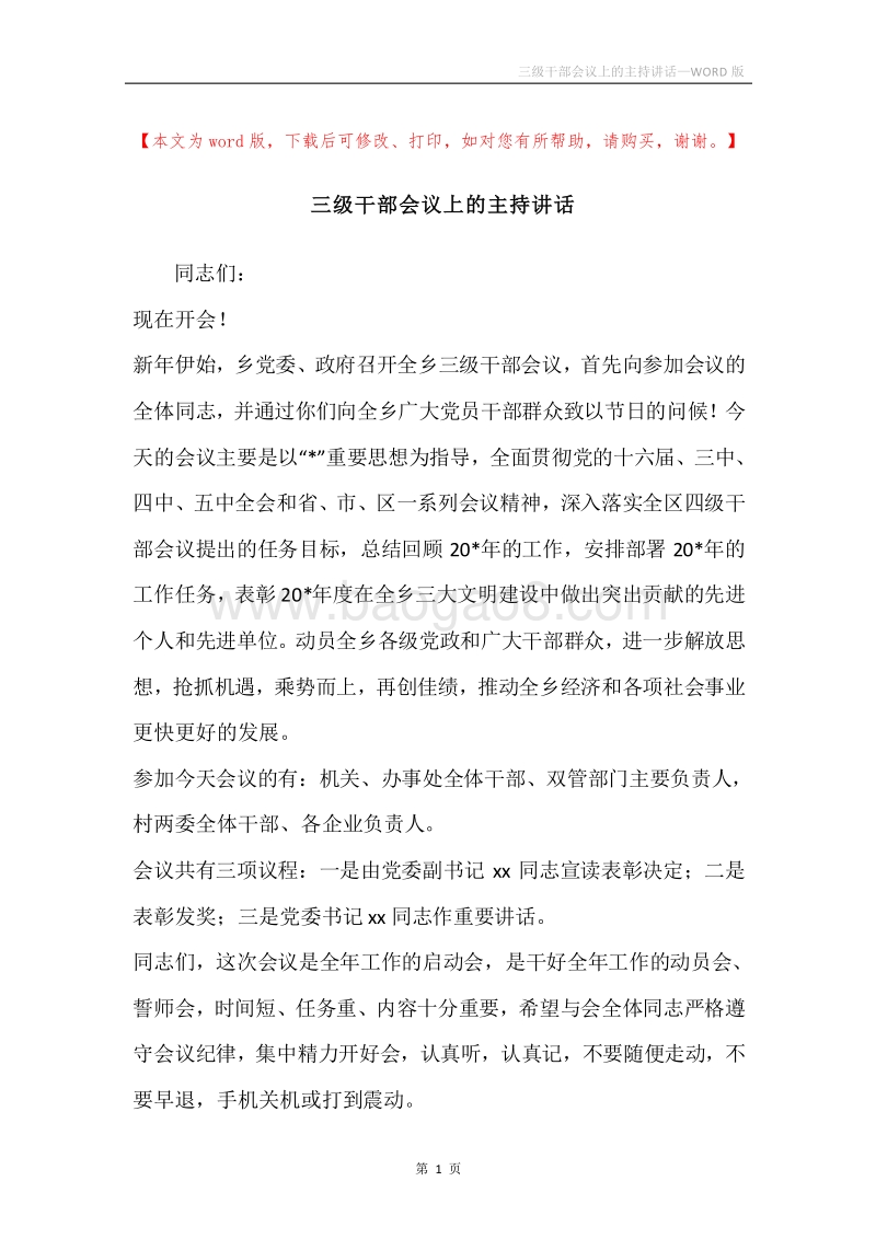 三级干部会议上的主持讲话.docx_第1页