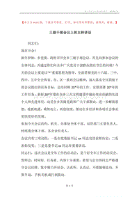 三级干部会议上的主持讲话.docx