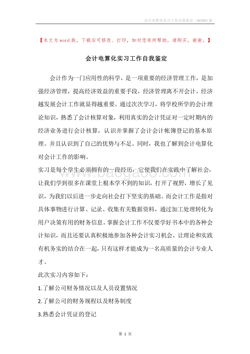 会计电算化实习工作自我鉴定.docx_第1页