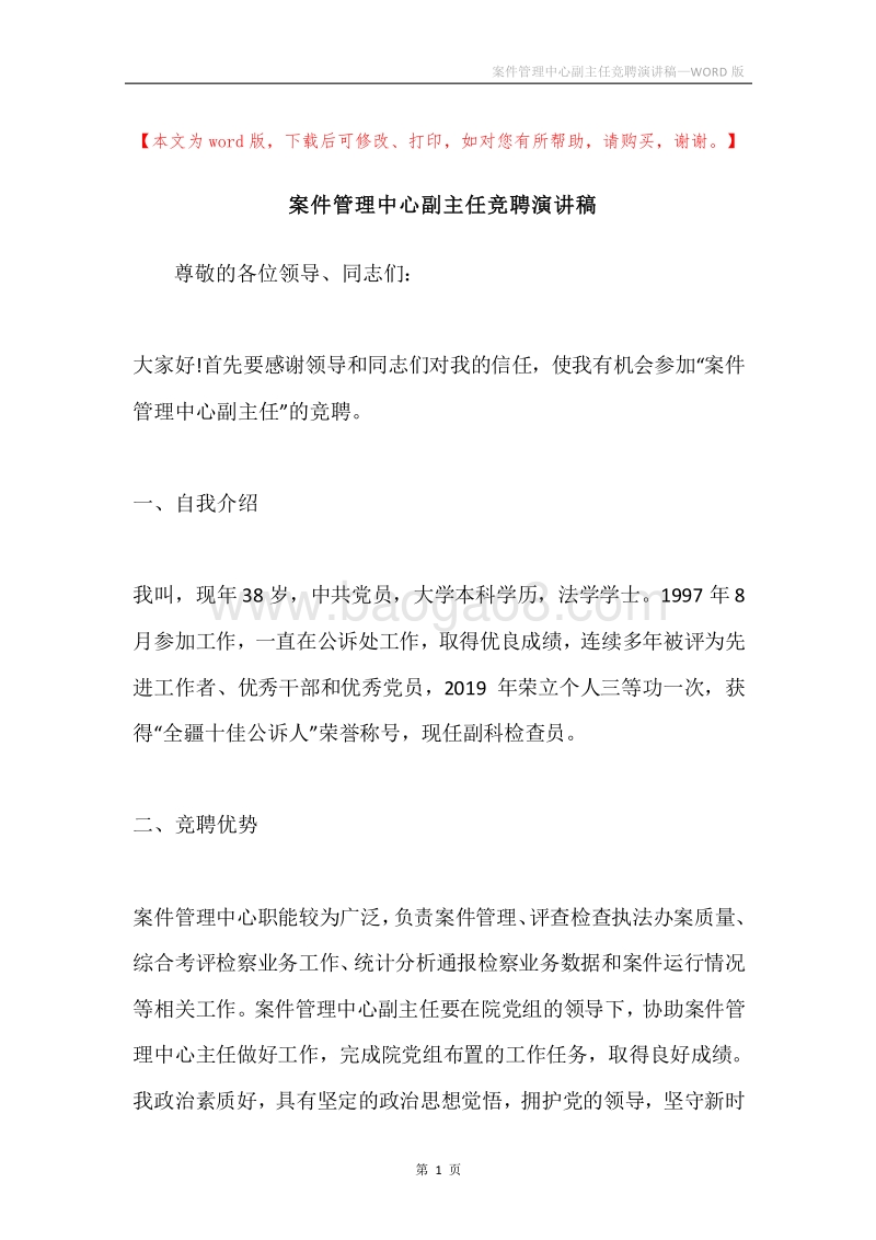 案件管理中心副主任竞聘演讲稿.docx_第1页