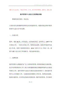 案件管理中心副主任竞聘演讲稿.docx